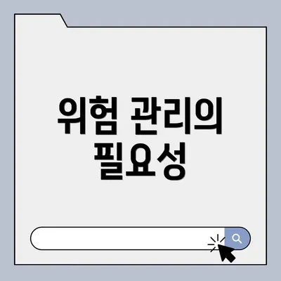 위험 관리의 필요성