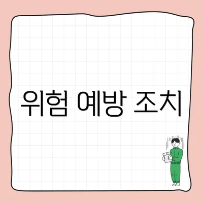 위험 예방 조치