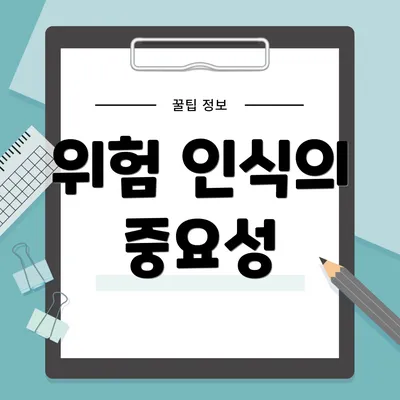 위험 인식의 중요성