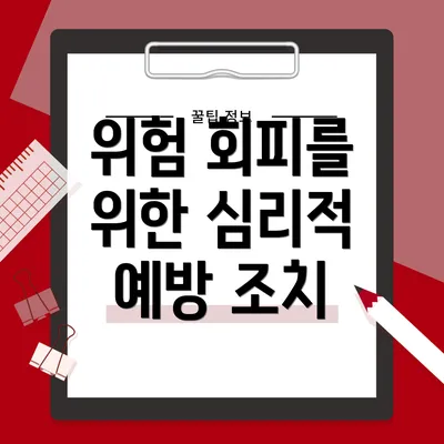 위험 회피를 위한 심리적 예방 조치