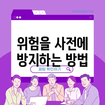 위험을 사전에 방지하는 방법