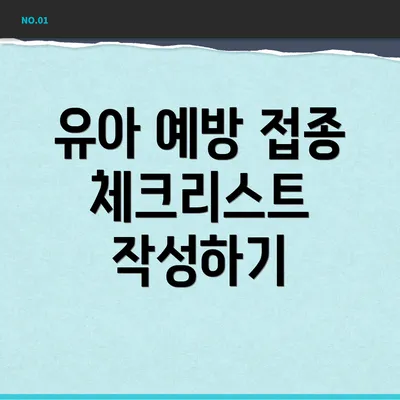 유아 예방 접종 체크리스트 작성하기