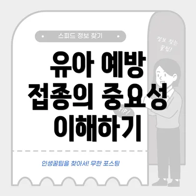 유아 예방 접종의 중요성 이해하기