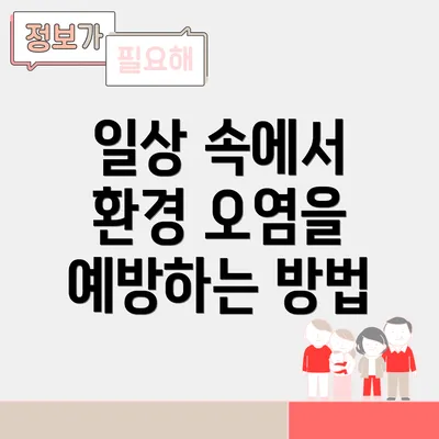 일상 속에서 환경 오염을 예방하는 방법