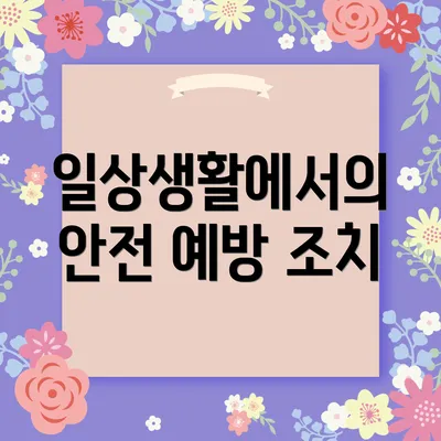 일상생활에서의 안전 예방 조치