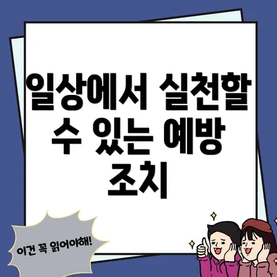 일상에서 실천할 수 있는 예방 조치
