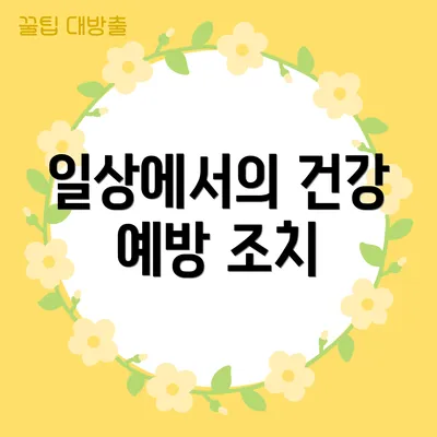일상에서의 건강 예방 조치