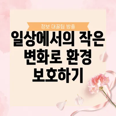 일상에서의 작은 변화로 환경 보호하기