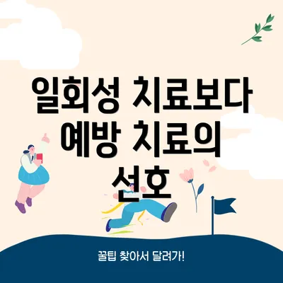일회성 치료보다 예방 치료의 선호