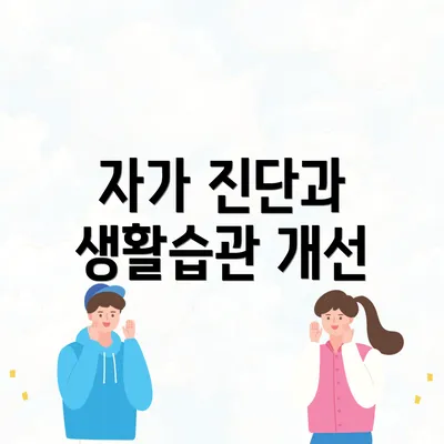 자가 진단과 생활습관 개선
