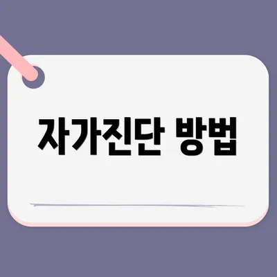 자가진단 방법