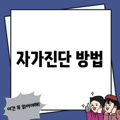 자가진단 방법