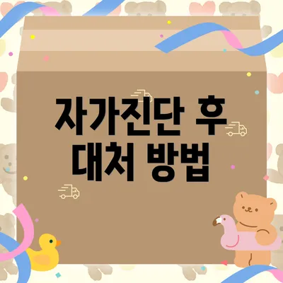 자가진단 후 대처 방법