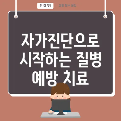 자가진단으로 시작하는 질병 예방 치료