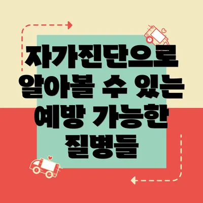자가진단으로 알아볼 수 있는 예방 가능한 질병들