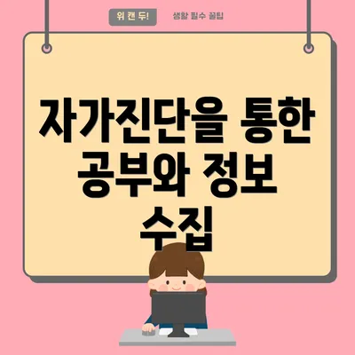 자가진단을 통한 공부와 정보 수집