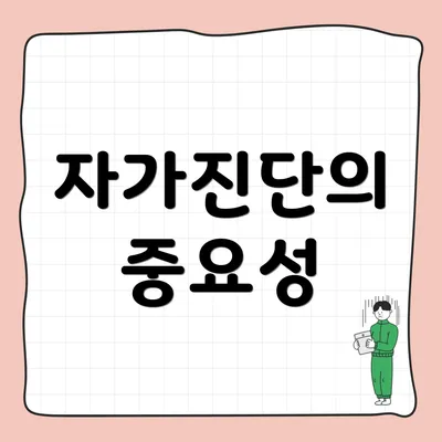 자가진단의 중요성