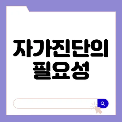 자가진단의 필요성