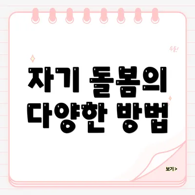 자기 돌봄의 다양한 방법