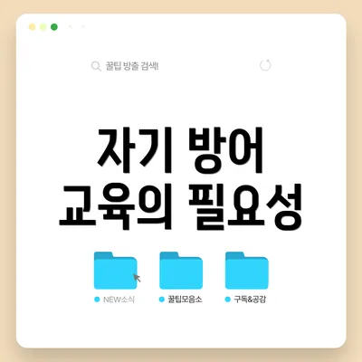 자기 방어 교육의 필요성