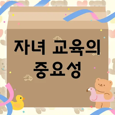 자녀 교육의 중요성