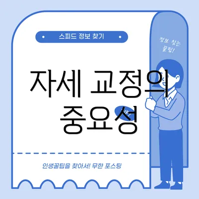 자세 교정의 중요성