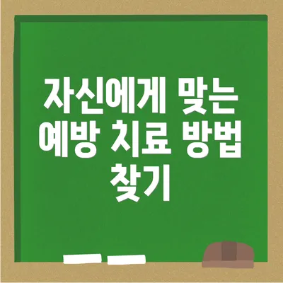 자신에게 맞는 예방 치료 방법 찾기