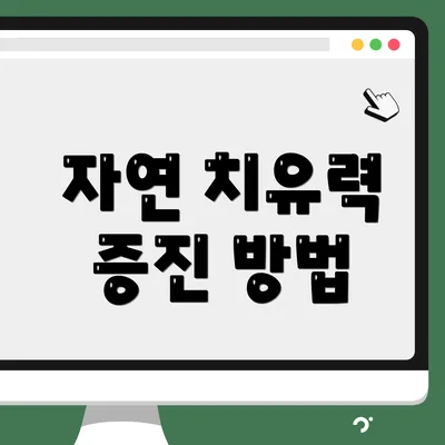 자연 치유력 증진 방법