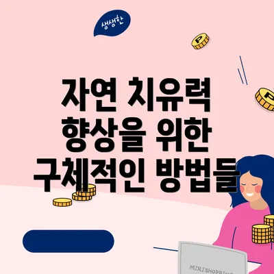 자연 치유력 향상을 위한 구체적인 방법들