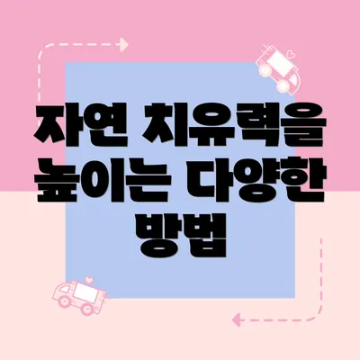 자연 치유력을 높이는 다양한 방법