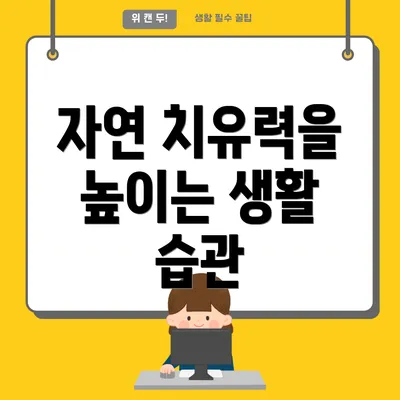 자연 치유력을 높이는 생활 습관