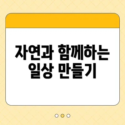 자연과 함께하는 일상 만들기