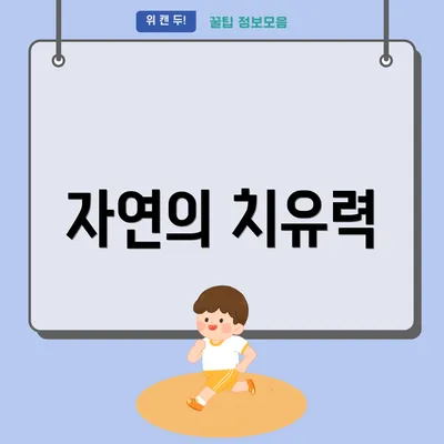자연의 치유력
