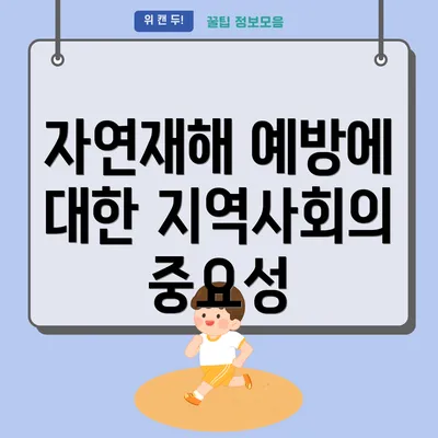 자연재해 예방에 대한 지역사회의 중요성