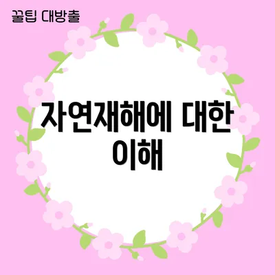 자연재해에 대한 이해