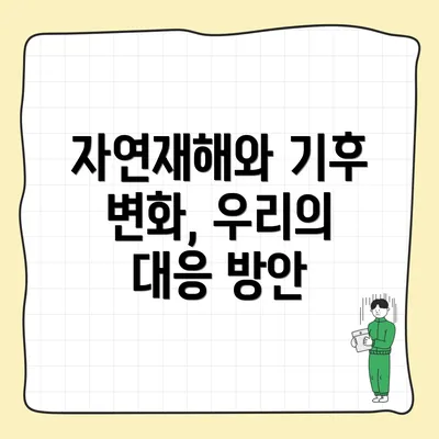 자연재해와 기후 변화, 우리의 대응 방안