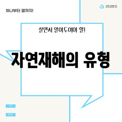 자연재해의 유형