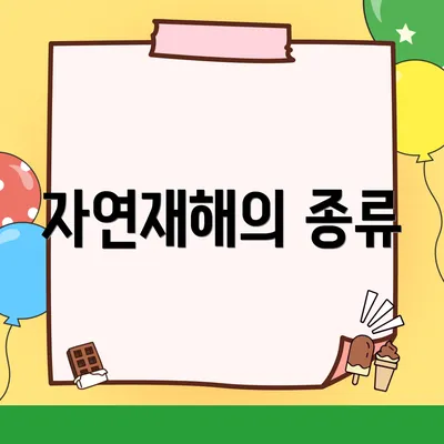 자연재해의 종류