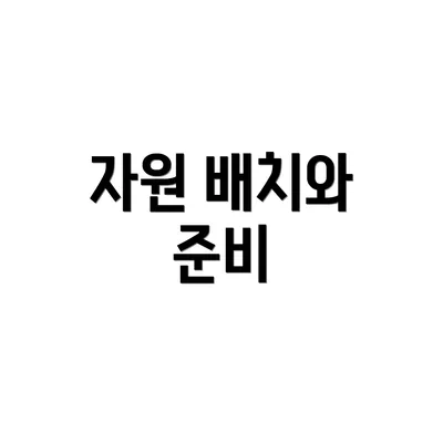 자원 배치와 준비