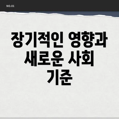 장기적인 영향과 새로운 사회 기준
