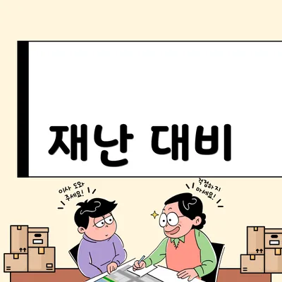 재난 대비