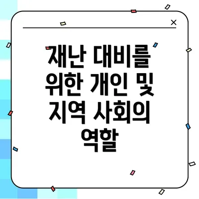 재난 대비를 위한 개인 및 지역 사회의 역할