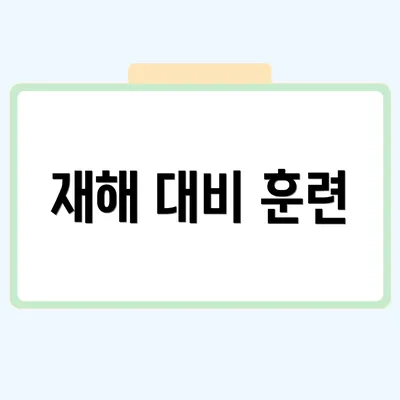 재해 대비 훈련