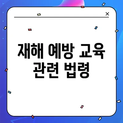 재해 예방 교육 관련 법령