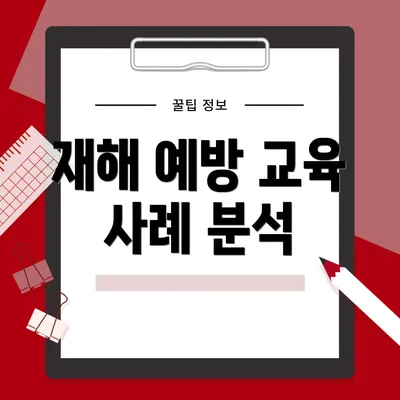 재해 예방 교육 사례 분석