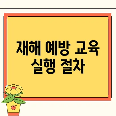 재해 예방 교육 실행 절차