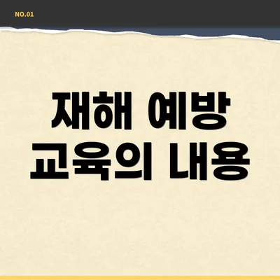 재해 예방 교육의 내용