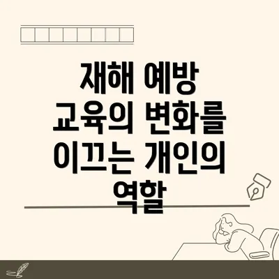 재해 예방 교육의 변화를 이끄는 개인의 역할