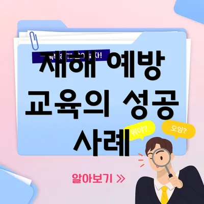 재해 예방 교육의 성공 사례