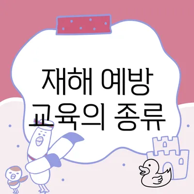 재해 예방 교육의 종류